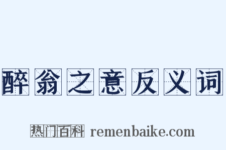 醉翁之意反义词是什么意思的图片